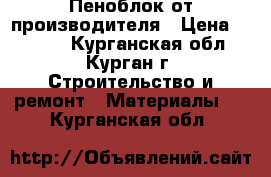 Пеноблок от производителя › Цена ­ 2 500 - Курганская обл., Курган г. Строительство и ремонт » Материалы   . Курганская обл.